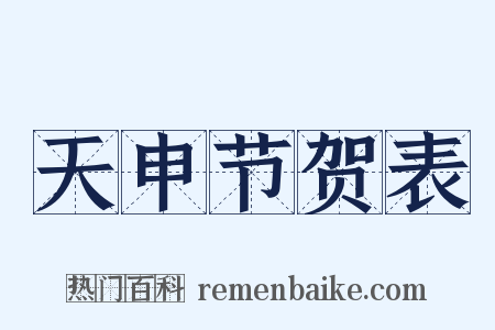 天申节贺表是什么意思的图片